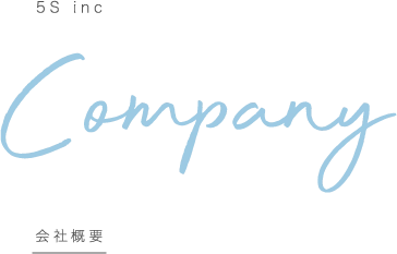 Company 会社概要