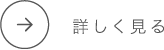 詳しく見る