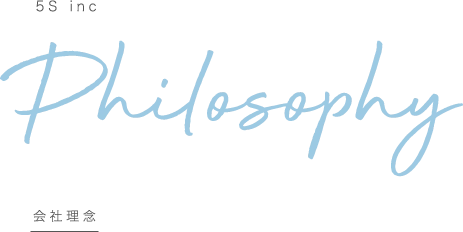 Philosophy 会社理念