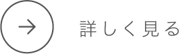 詳しく見る
