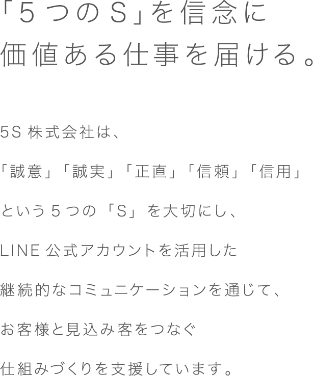 「5つのS」を信念に価値ある仕事を届ける。